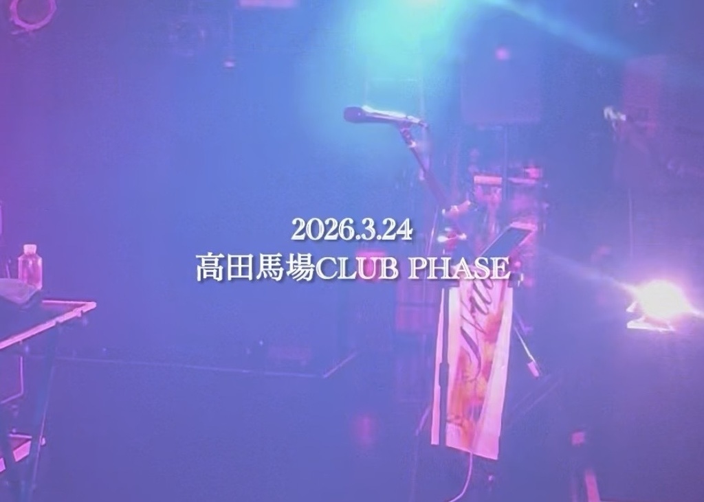 【ライブ映像】2026.3.24@高田馬場CLUB PHASE