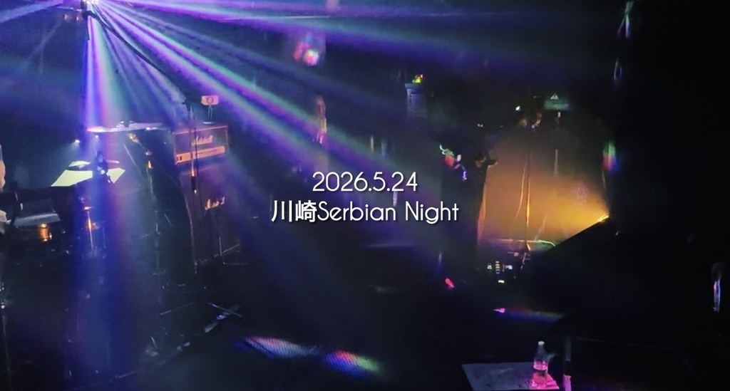 【ライブ映像】2026.5.24@川崎Serbian Night