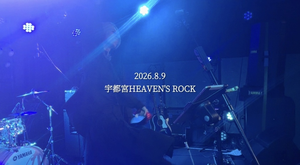 【ライブ映像】2026.8.9@宇都宮HEAVEN'S ROCK