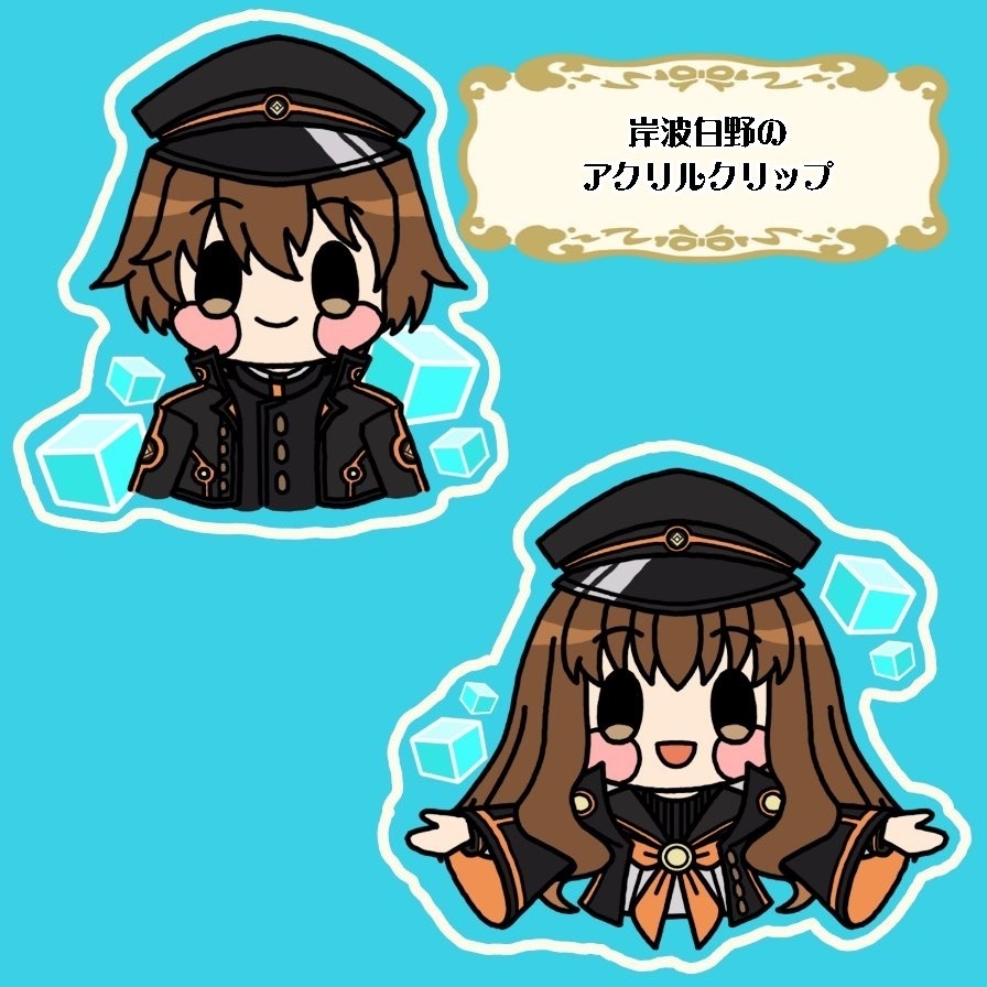 岸波白野のアクリルクリップ