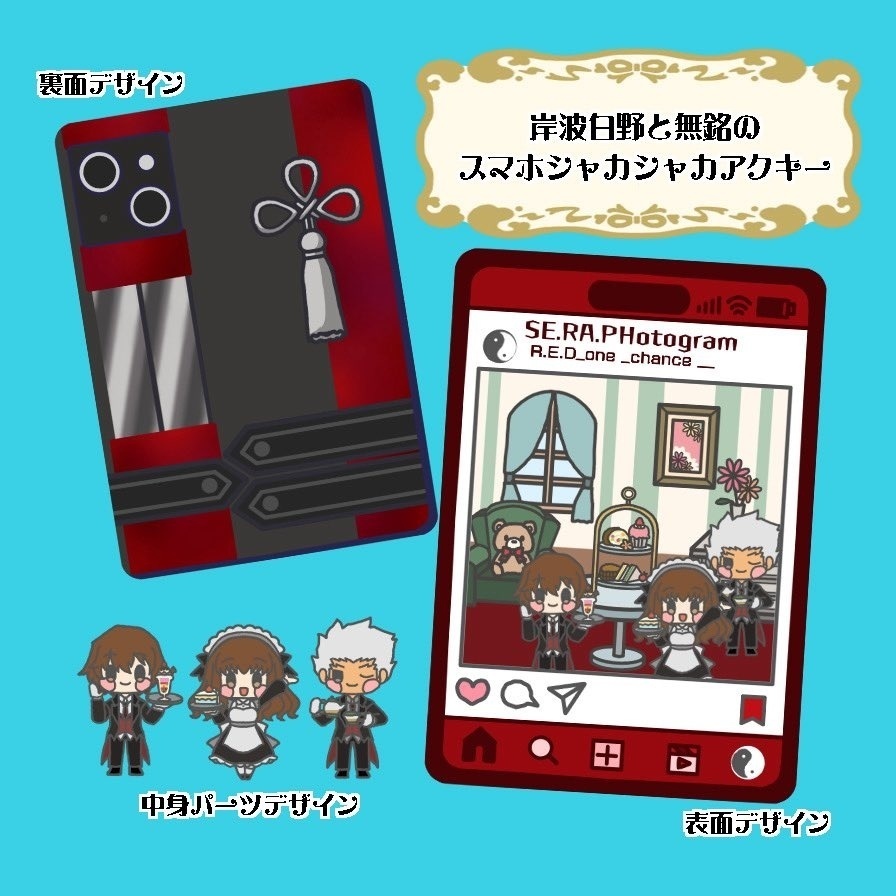 岸波白野と無銘のスマホ風シャカシャカアクキー