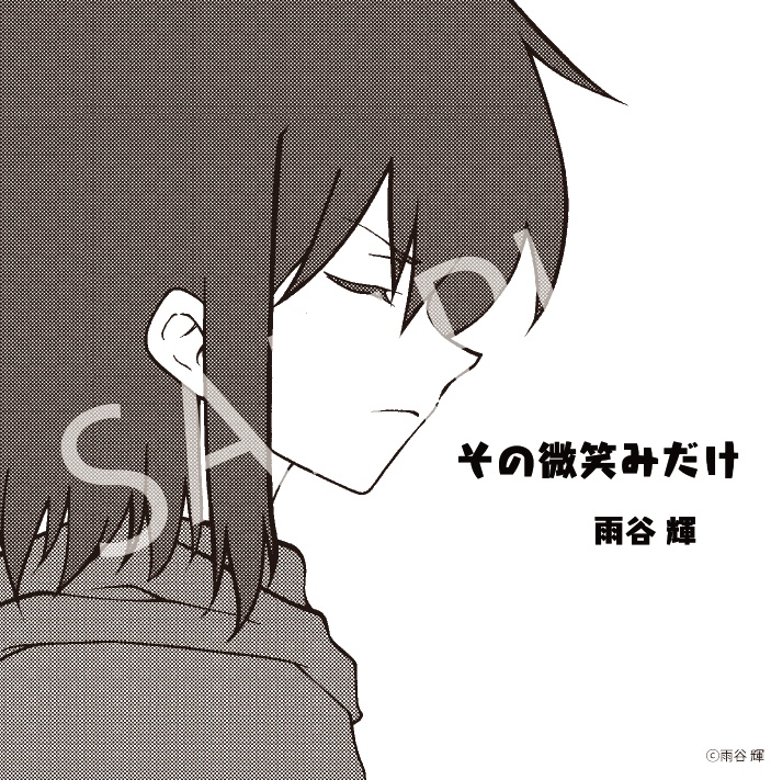 その微笑みだけ