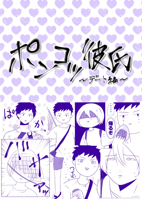 ポンコツ彼氏～デート編～