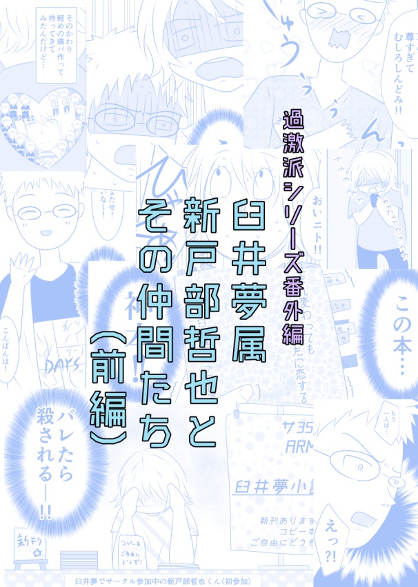 臼井夢属新戸部哲也とその仲間たち（前編）