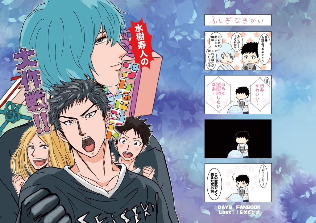 水樹寿人のプレゼント大作戦！！