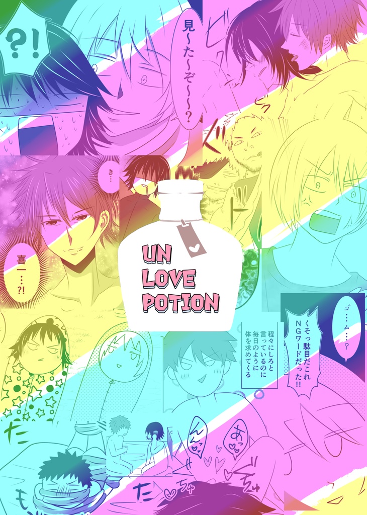 UN　LOVE　POTION