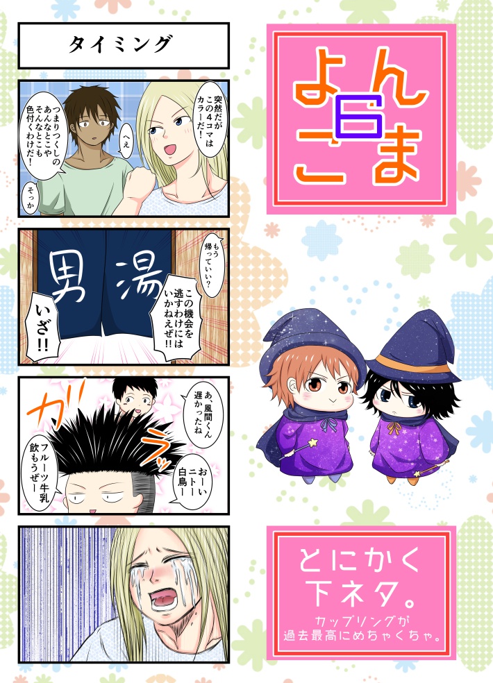 よんこま６