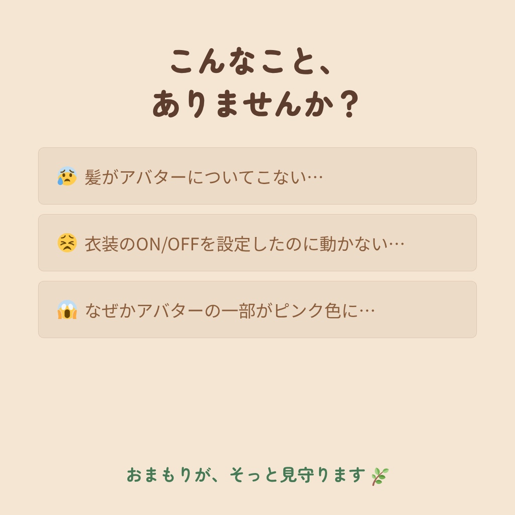 【無料】おまもり — アバター改変チェックツール