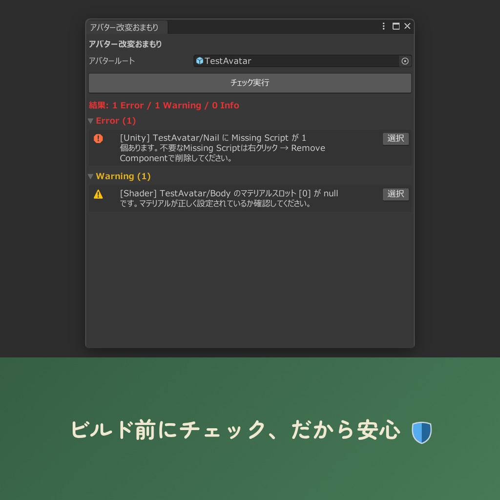 【無料】おまもり — アバター改変チェックツール