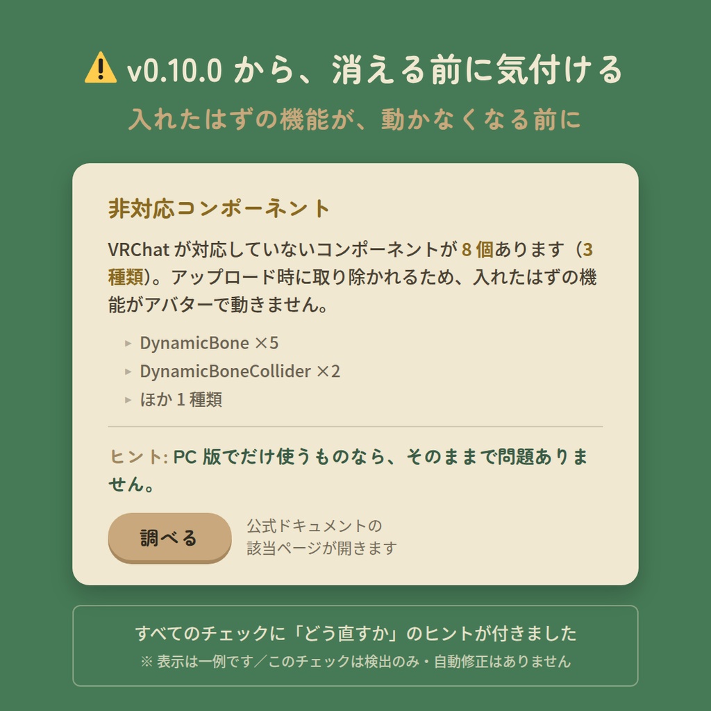 【無料】おまもり — アバター改変チェックツール