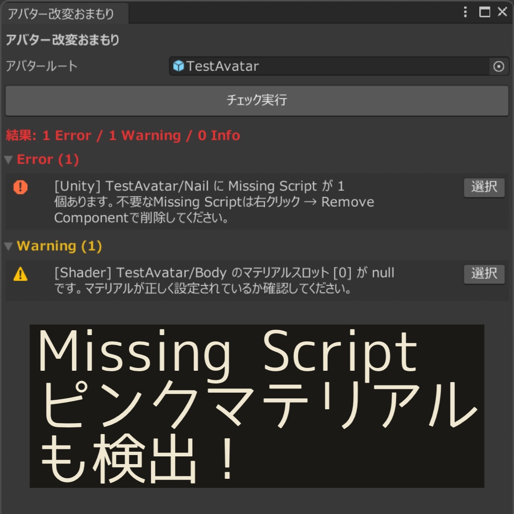 【無料】おまもり — アバター改変チェックツール