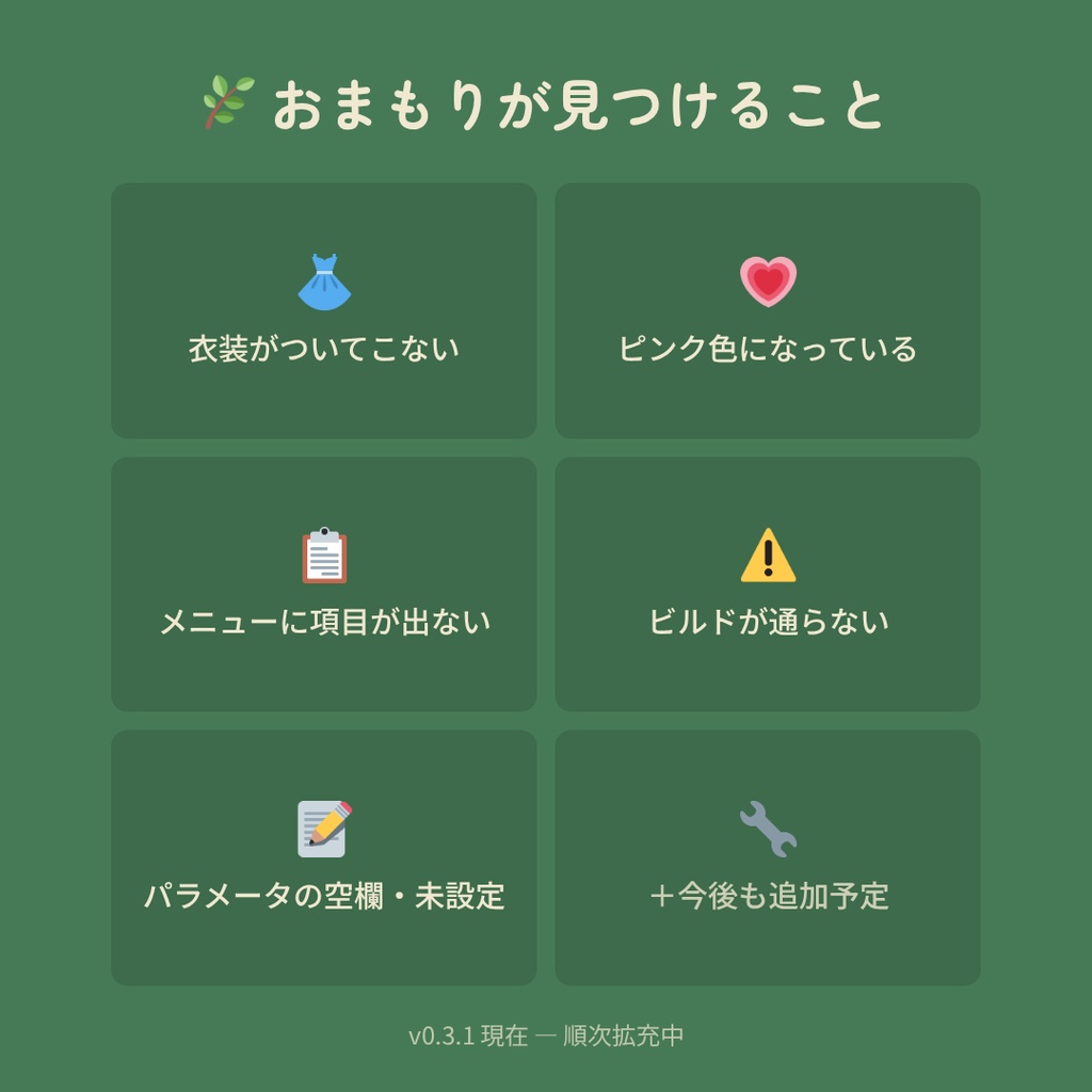 【無料】おまもり — アバター改変チェックツール