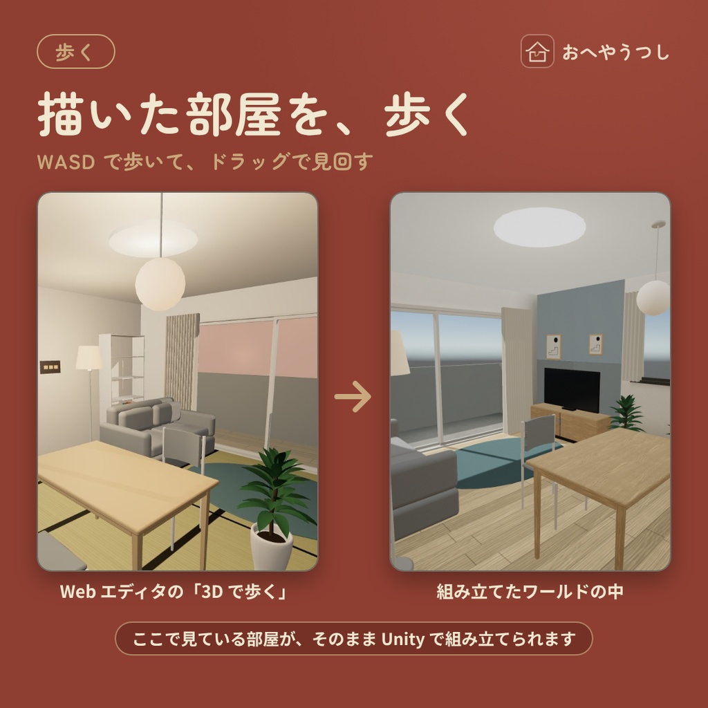 おへやうつし|間取りから、自分の部屋を VRChat のホームワールドに