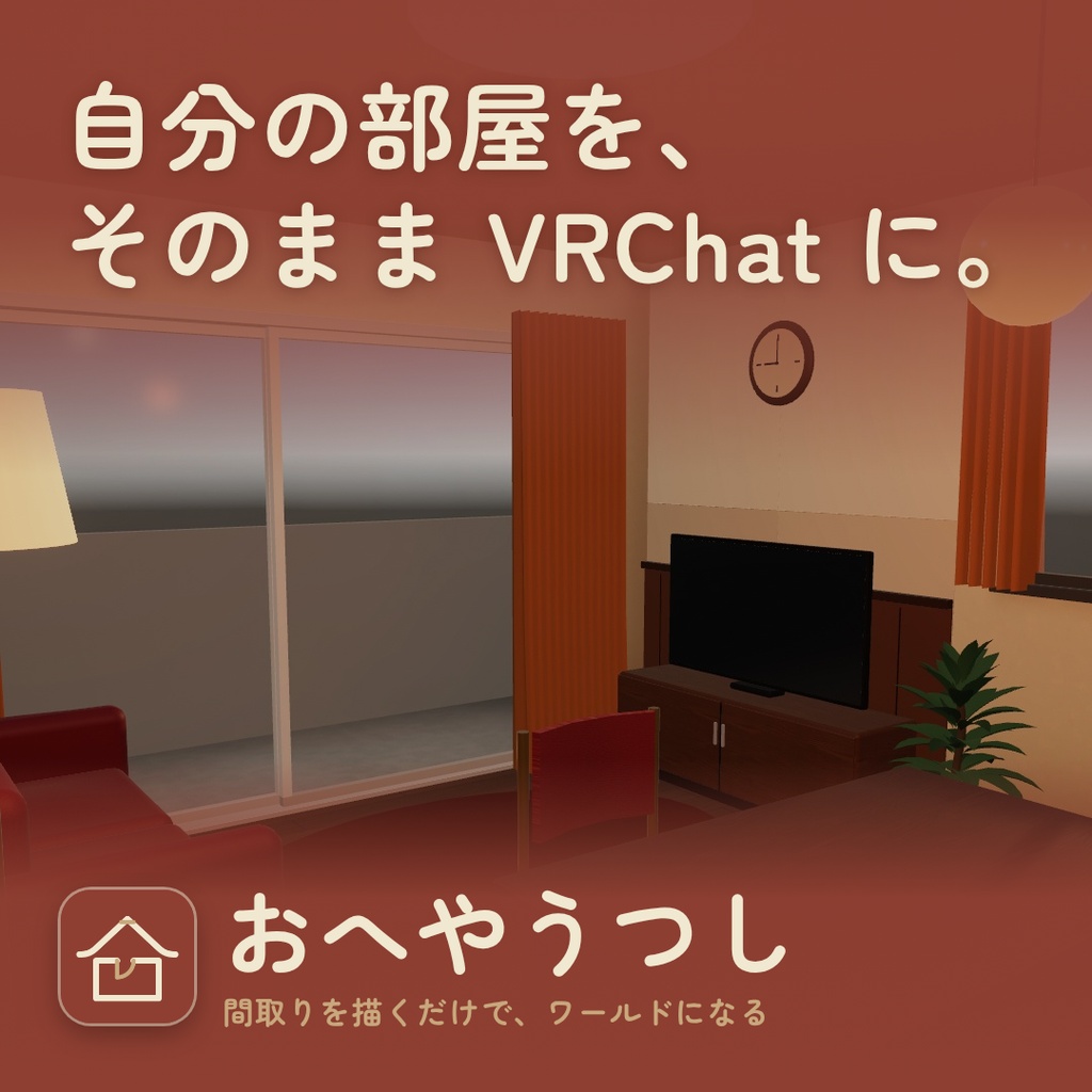 おへやうつし｜間取りから、自分の部屋を VRChat のホームワールドに