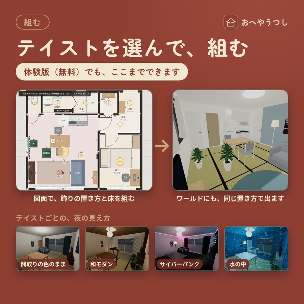 おへやうつし|間取りから、自分の部屋を VRChat のホームワールドに