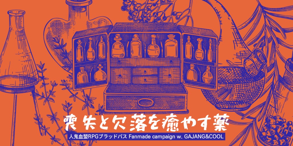 [BLP] 喪失と欠落を癒やす薬