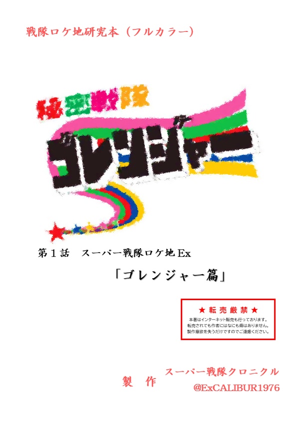 スーパー戦隊ロケ地Ex ゴレンジャー篇