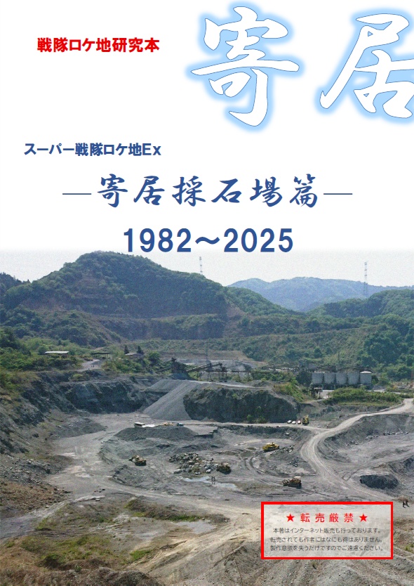 スーパー戦隊ロケ地Ex -寄居採石場篇- 1982~2025