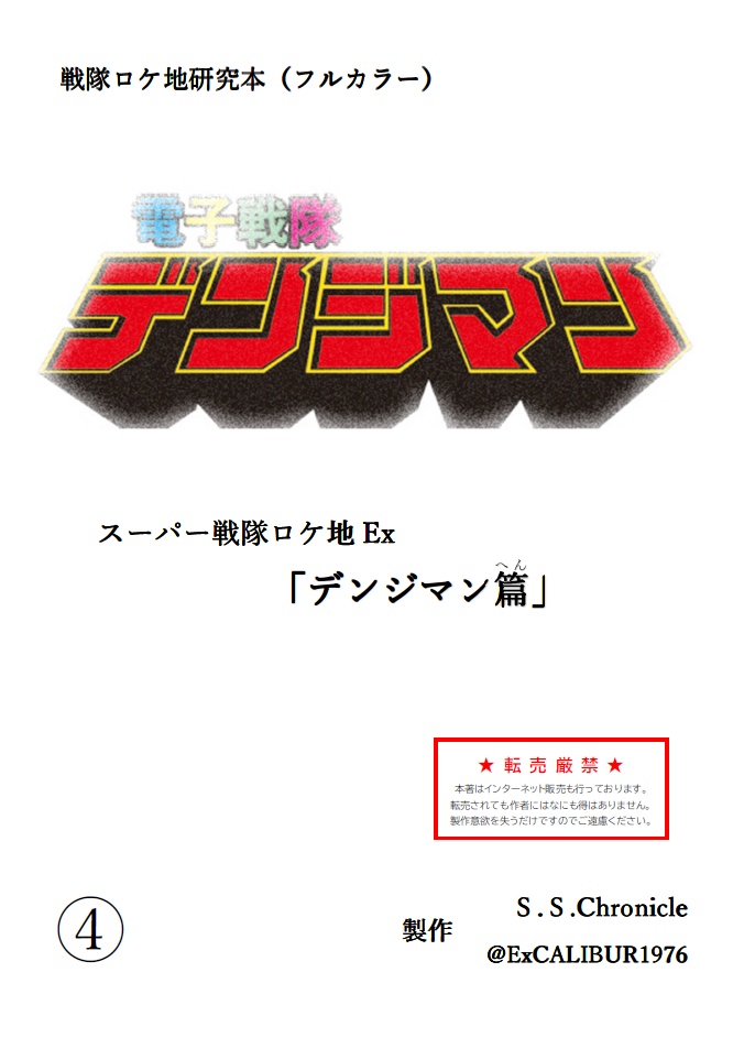 スーパー戦隊ロケ地Ex デンジマン篇