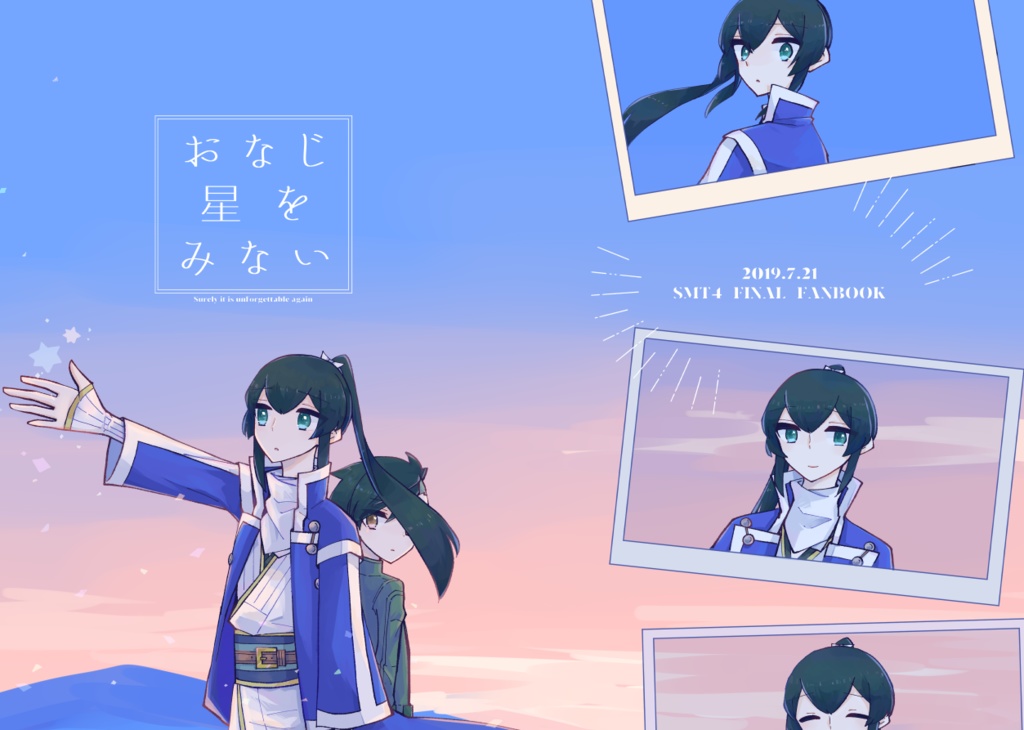 おなじ星をみない