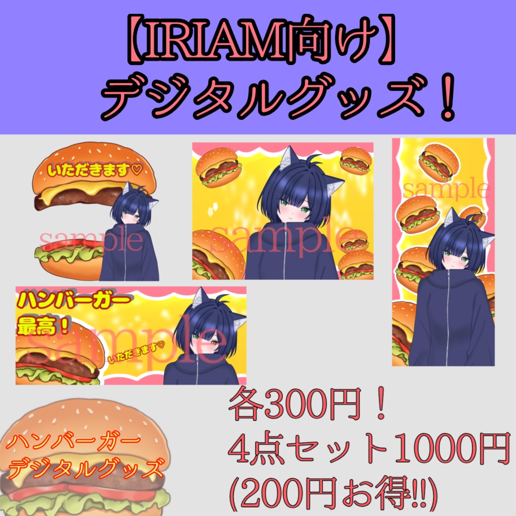 【IRIAM向け】ハンバーガーデジタルグッズ