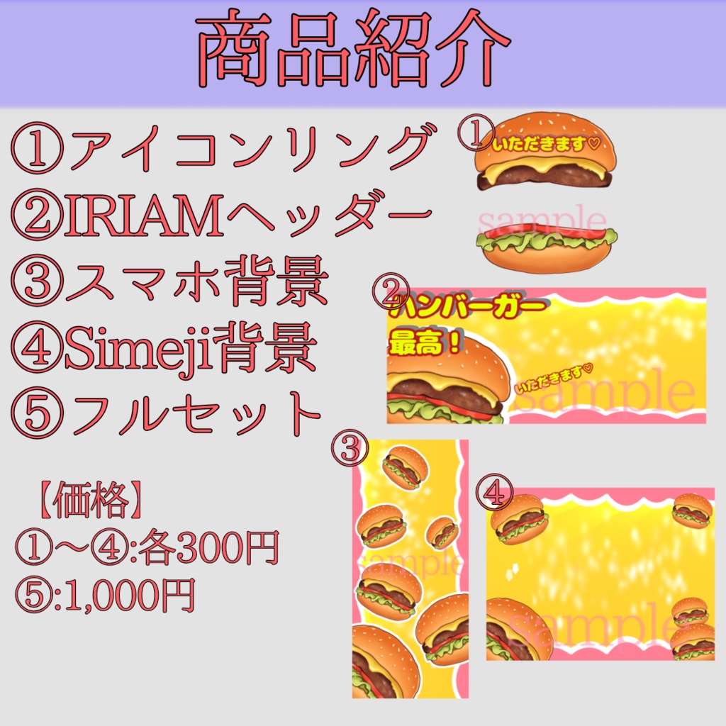 【IRIAM向け】ハンバーガーデジタルグッズ