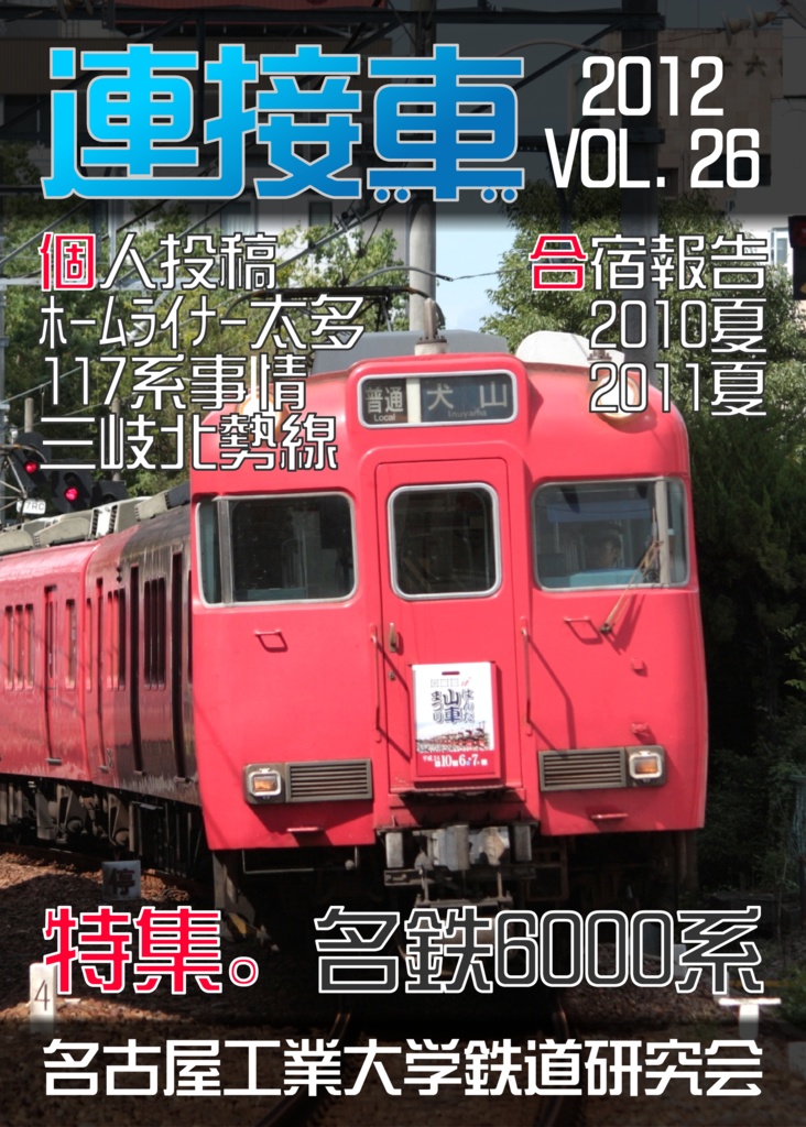 【DL版】機関誌「連接車」26号