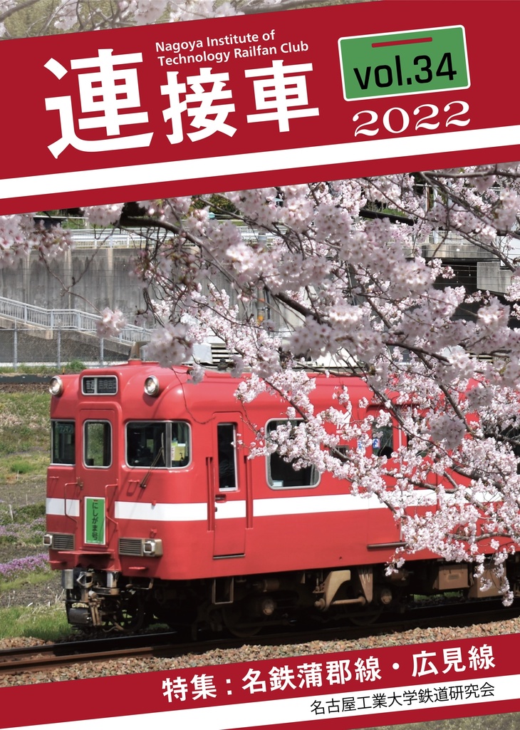 機関誌「連接車」第34号