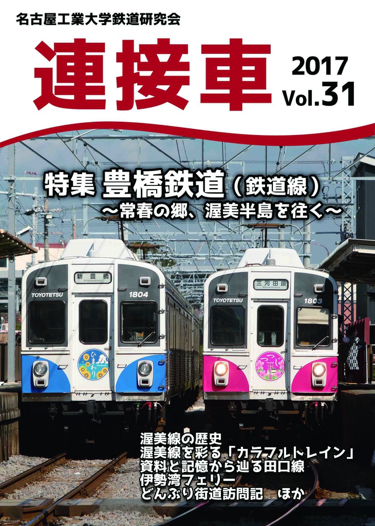 機関誌「連接車」31号