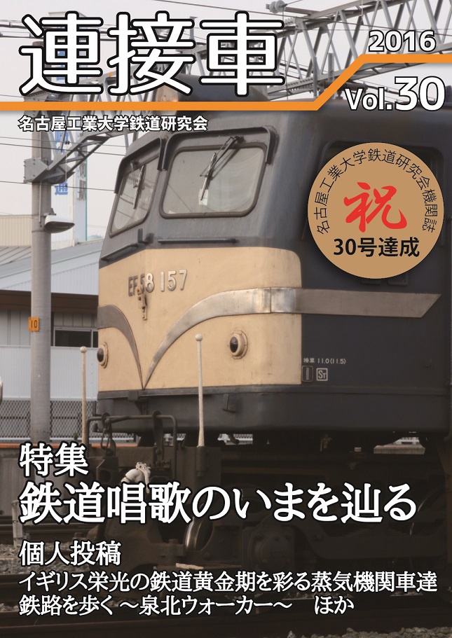 機関誌「連接車」30号