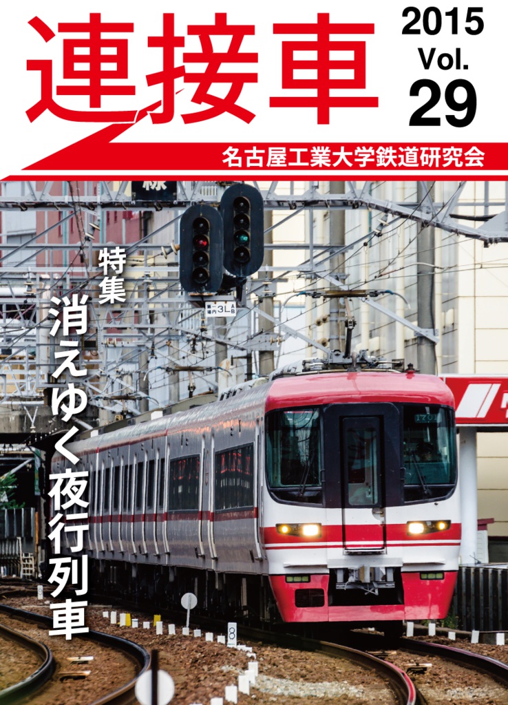 機関誌 連接車 29号 名古屋工業大学鉄道研究会 Booth