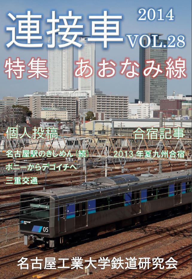 機関誌「連接車」28号