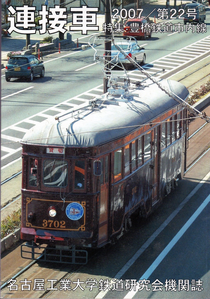 機関誌「連接車」22号