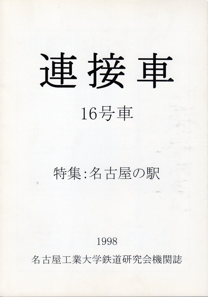 機関誌「連接車」16号