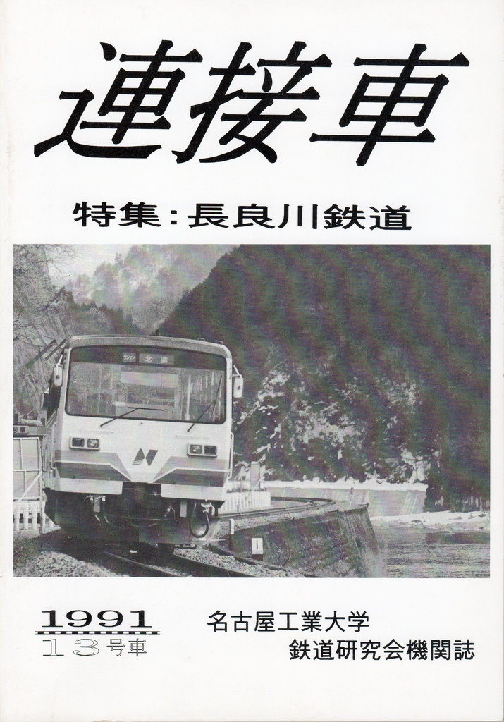 機関誌「連接車」13号