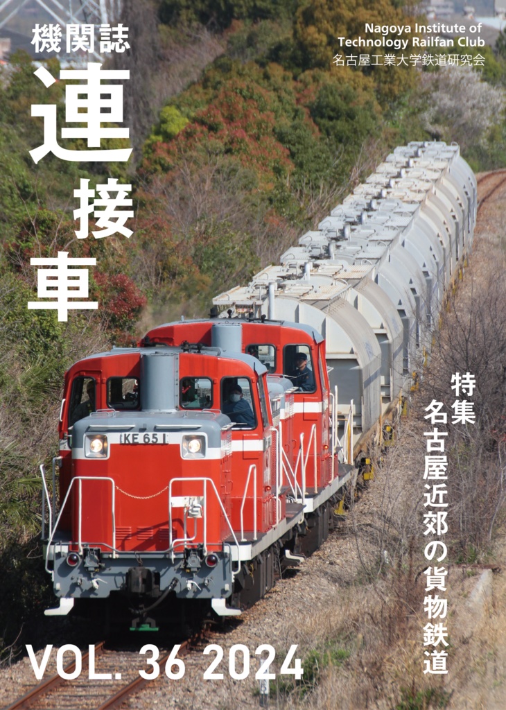 機関誌「連接車」第36号