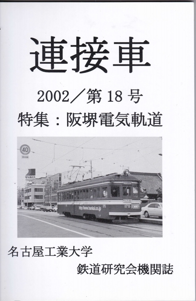 機関誌「連接車」18号