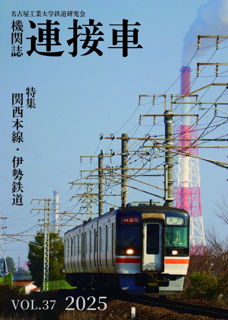 機関誌「連接車」第37号