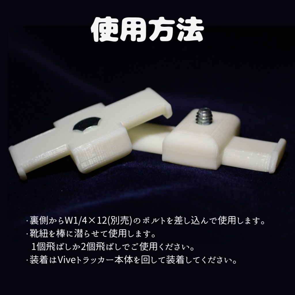 しっかり締められる!Viveトラッカー靴マウント