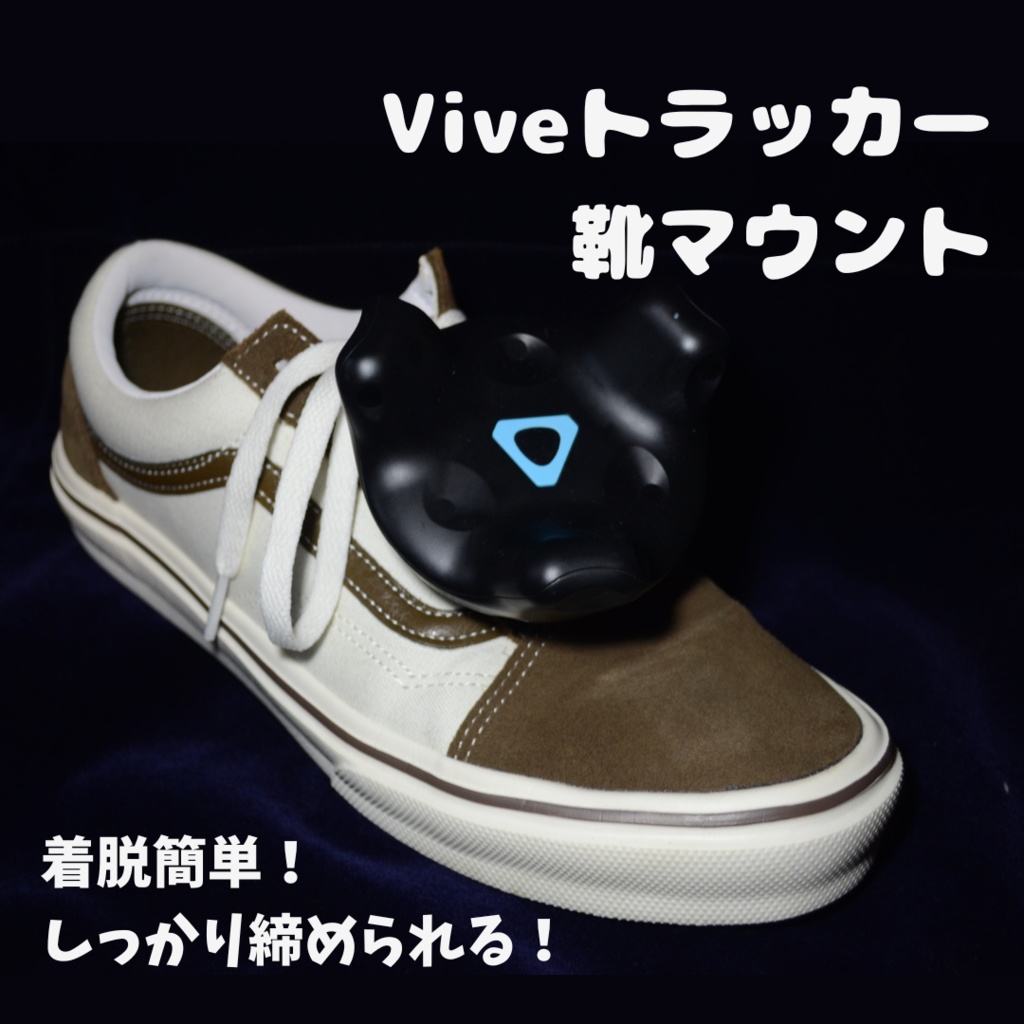 しっかり締められる!Viveトラッカー靴マウント