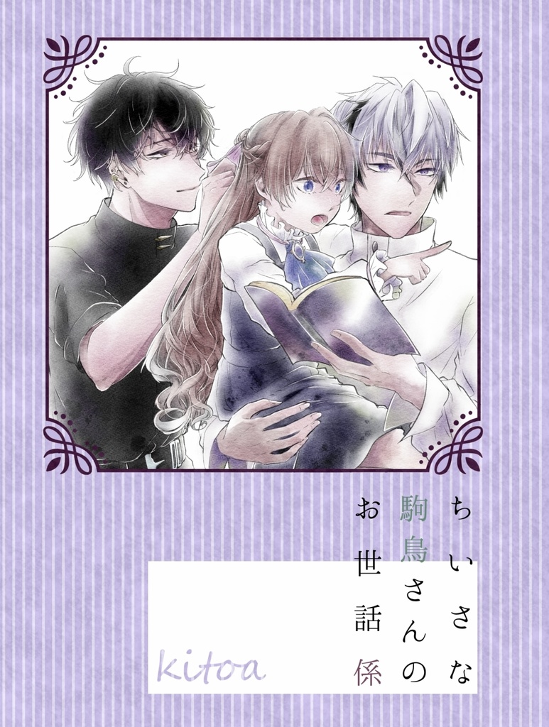 ちいさな駒鳥さんのお世話係