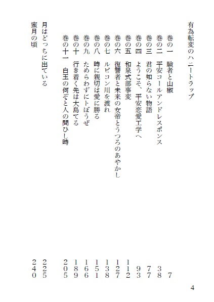 続・五位鷺の姫君2 有為転変のハニートラップ