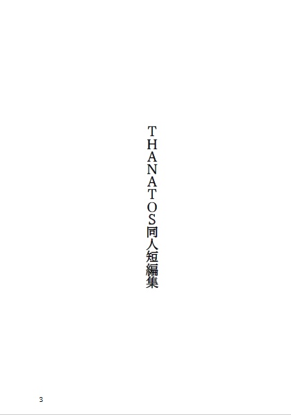 THANATOS同人短編集