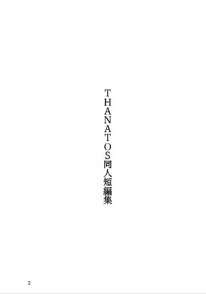 THANATOS同人短編集