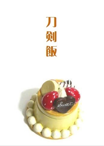 刀剣飯・単品購入用