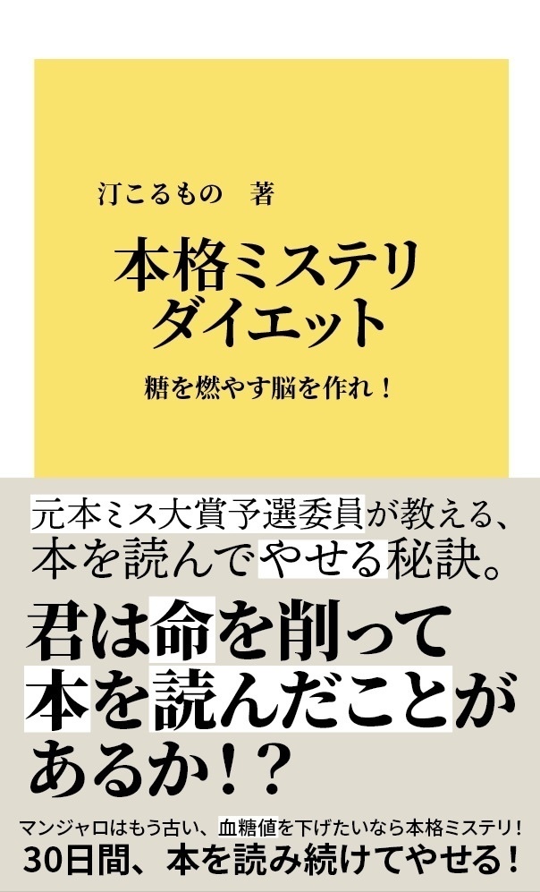 糖を燃やす脳を作れ！　本格ミステリダイエット・単品購入用