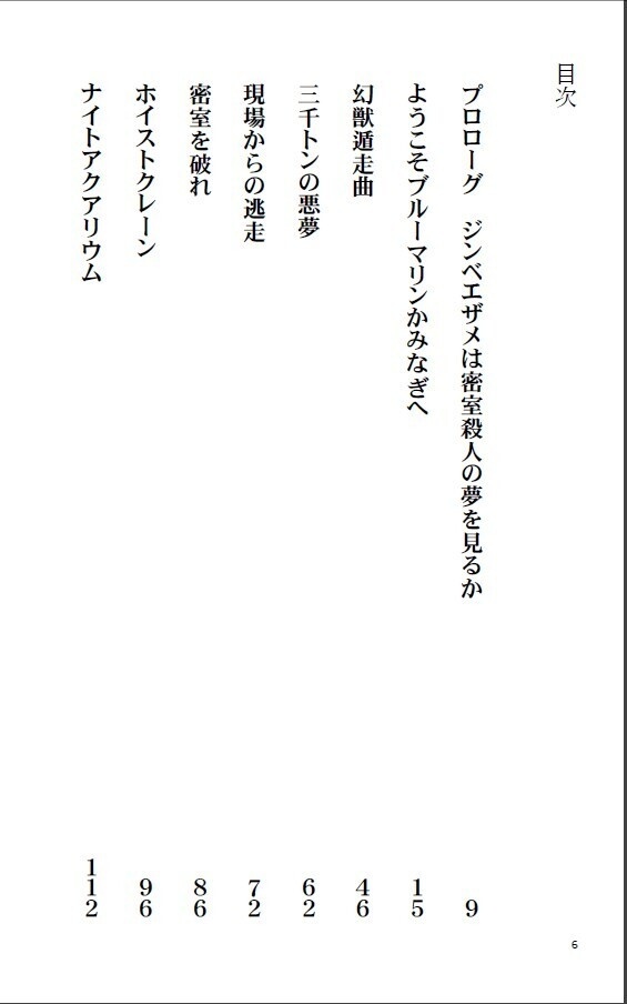 3000トンの密室 THANATOS9-Ⅰ