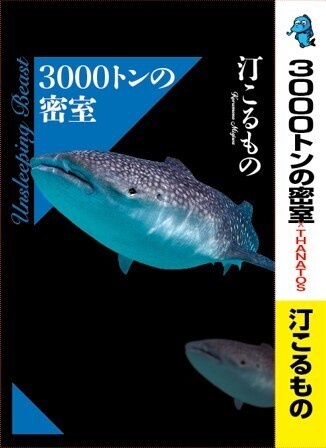 3000トンの密室　THANATOS９－Ⅰ