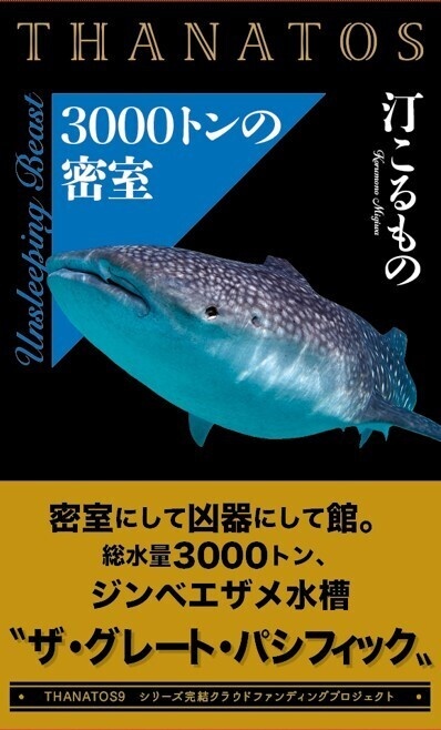 3000トンの密室 THANATOS9-Ⅰ