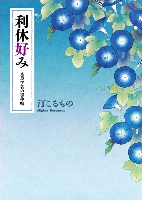 利休好み　本草学者の事件帖